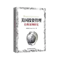 醉染图书美国管理经典案例研究9787504997920