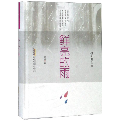 醉染图书鲜亮的雨/徐迅散文年编9787539663531