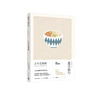 醉染图书蜜月旅行/吉本芭娜娜作品系列9787532777815