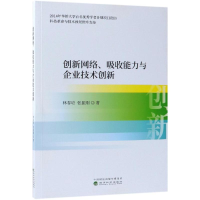 醉染图书创新网络.吸收能力与企业技术创新9787521801101