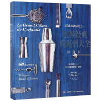 醉染图书世界经典鸡尾酒大全(珍藏版)9787518422258