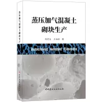 醉染图书蒸压加气混凝土砌块生产97875160242