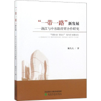 醉染图书""新发展——浙江与中东欧经贸合作研究9787514195088