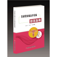 醉染图书妇科常见病及多发病就医指南97875189450
