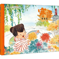 醉染图书寒露 赏菊花9787544861175