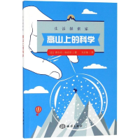 醉染图书生活探索家:高山上的科学97875210022