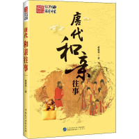 醉染图书唐代和亲往事9787516220351