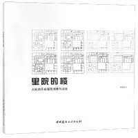 醉染图书里院的楼大鲍岛历史建筑调查与活化9787516022146