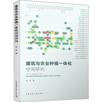 醉染图书建筑与农业种植一体化空间研究9787112046