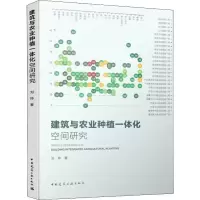 醉染图书建筑与农业种植一体化空间研究9787112046