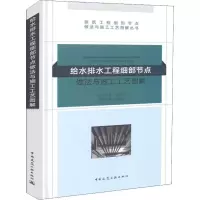 醉染图书给水排水工程细部节点做法与施工工艺图解9787112222124