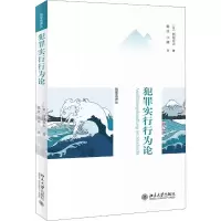 醉染图书犯罪实行行为论9787301110188