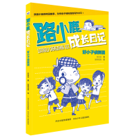 醉染图书好小子侦探团/路小鹿成长日记9787559519252