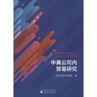 醉染图书中美公司内贸易研究9787521806847