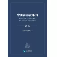 醉染图书中国海洋法年刊20199787513063708