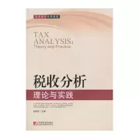 醉染图书税收分析理论与实践9787509211502