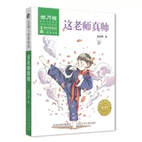 醉染图书这老师真帅/王闹一定有办法9787559519641