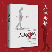 醉染图书人间失格(全译本)9787540244392