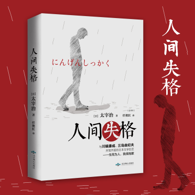 醉染图书人间失格(全译本)9787540244392