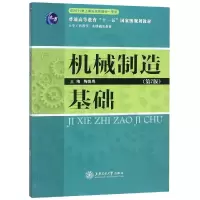 醉染图书机械制造基础(第7版)9787313020253