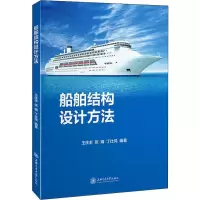 醉染图书船舶结构设计方法9787313216342