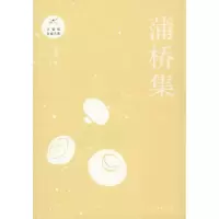 醉染图书蒲桥集9787542662866