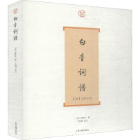 醉染图书白香词谱9787532560035