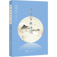 醉染图书读懂古典诗词9787519257934