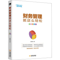 醉染图书财务管理就这么轻松 全彩图解版9787515517681