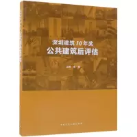 醉染图书深圳建筑10年奖:公共建筑后评估97871120105