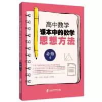 醉染图书高中数学课本中的数学思想方法(必修4)9787552024630
