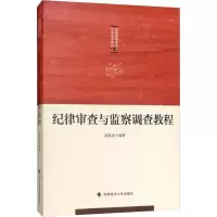 醉染图书纪律审查与监察调查教程9787562089384