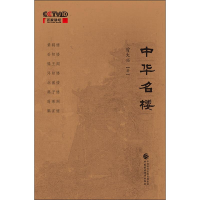 醉染图书中华名楼9787509586198