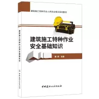 醉染图书建筑施工特种作业安全基础知识9787516054