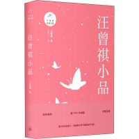 醉染图书汪曾祺小品9787542664273