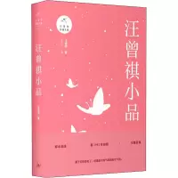 醉染图书汪曾祺小品9787542664273