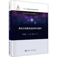 醉染图书有机太阳能电池材料与器件9787030602725