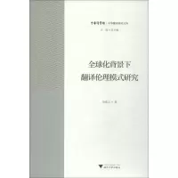 醉染图书全球化背景下翻译伦理模式研究9787308186469