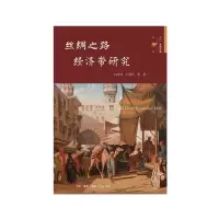 醉染图书丝绸之路经济带研究9787108069