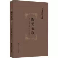 醉染图书陶甓公牍9787567630062