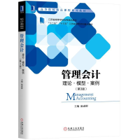 醉染图书管理会计:理论.模型.案例(第3版)/温素彬9787111612735