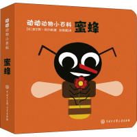 醉染图书蜜蜂9787520201766