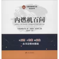 醉染图书内燃机百问9787568409803