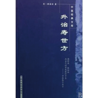 醉染图书外治寿世方·中医经典文库9787800890307