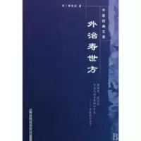 醉染图书外治寿世方·中医经典文库9787800890307