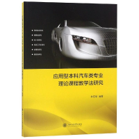 醉染图书应用型汽车类专业理论课程教学法研究9787313201898