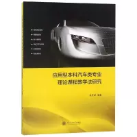 醉染图书应用型汽车类专业理论课程教学法研究9787313201898