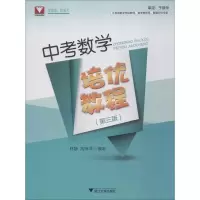 醉染图书浙大数学优辅 中考数学培优教程(第3版)9787308187107