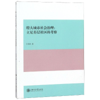 醉染图书特大城市社会治理:立足基层社区的考察9787313201737