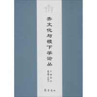 醉染图书齐文化与稷下学论丛9787533340254